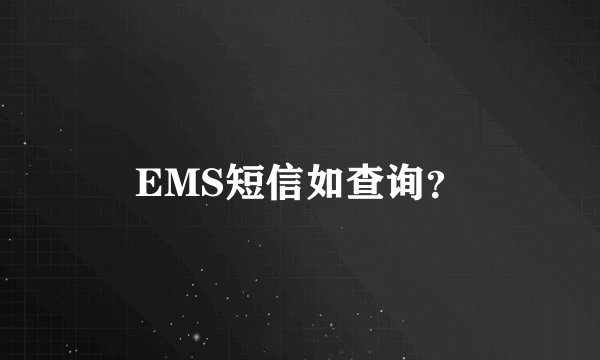 EMS短信如查询？