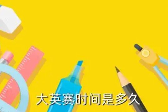 2023大英赛初赛时间