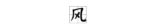 风字是什么结构