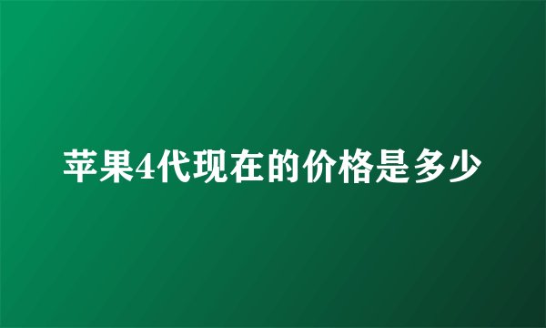 苹果4代现在的价格是多少