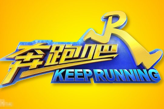 跑男最新一季成员名单