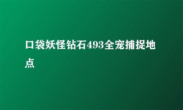 口袋妖怪钻石493全宠捕捉地点