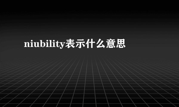 niubility表示什么意思