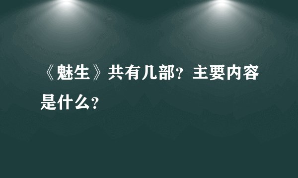 《魅生》共有几部？主要内容是什么？