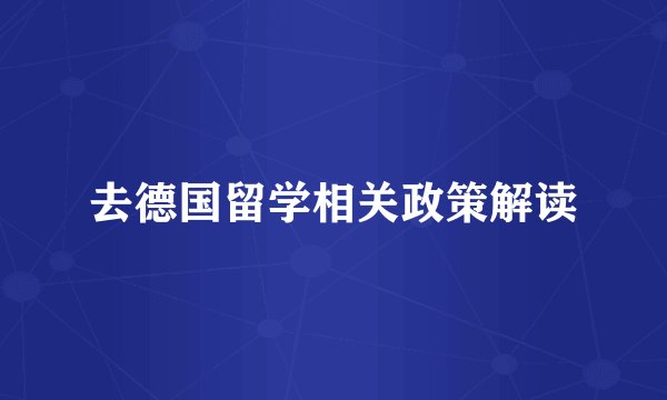 去德国留学相关政策解读