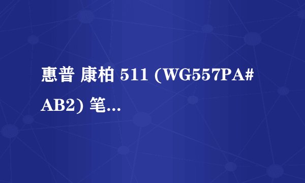 惠普 康柏 511 (WG557PA#AB2) 笔记本 能否升级显卡，其他那些部件能升级呢？