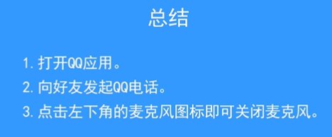 qq通话怎么关闭自己麦克风