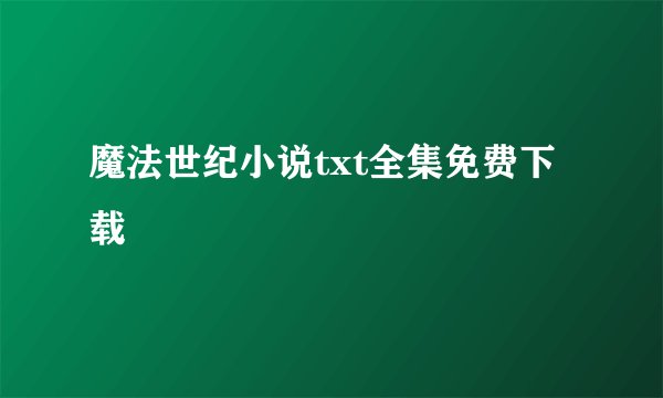 魔法世纪小说txt全集免费下载
