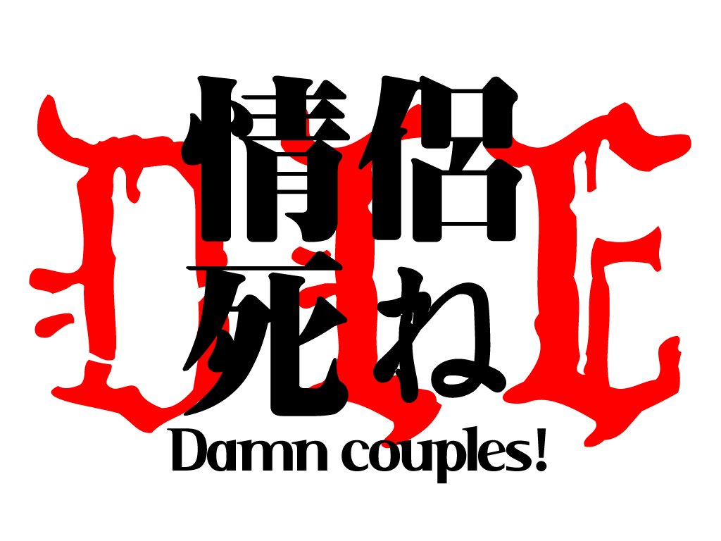 去死去死团的相关资料