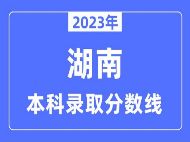 湖南高考成绩公布时间