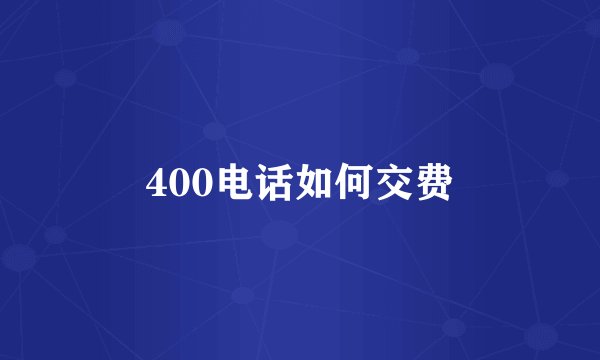 400电话如何交费