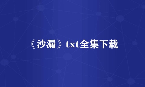 《沙漏》txt全集下载