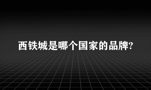 西铁城是哪个国家的品牌?