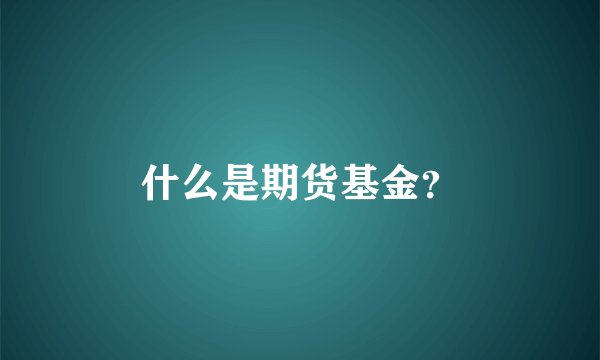 什么是期货基金？