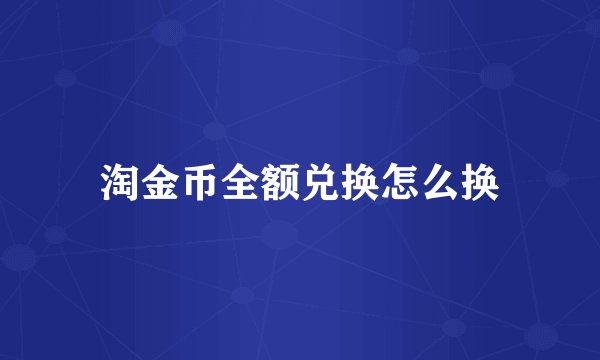 淘金币全额兑换怎么换