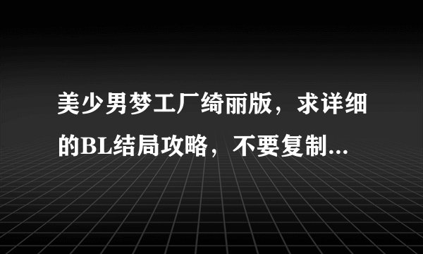 美少男梦工厂绮丽版，求详细的BL结局攻略，不要复制，本人没有金钱补丁！
