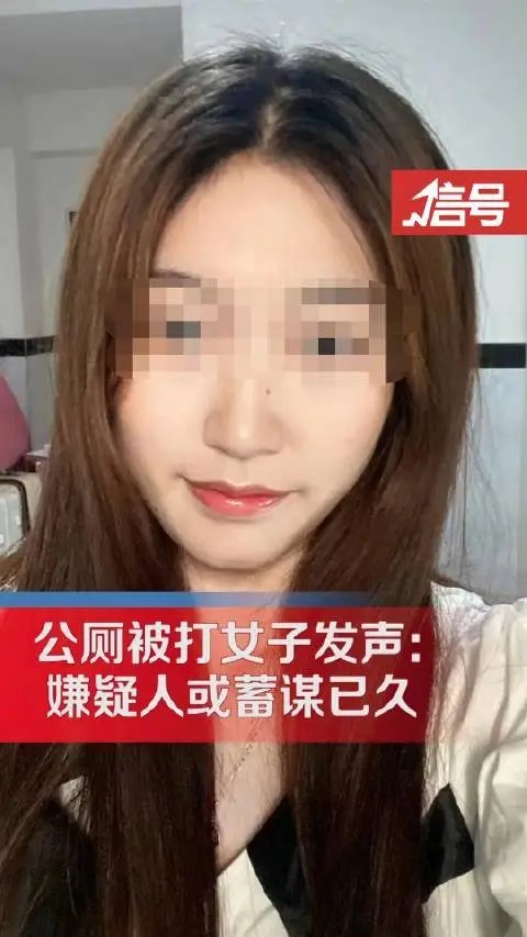 警方通报一女子在公厕被尾随殴打，嫌疑人将会面临什么处罚？
