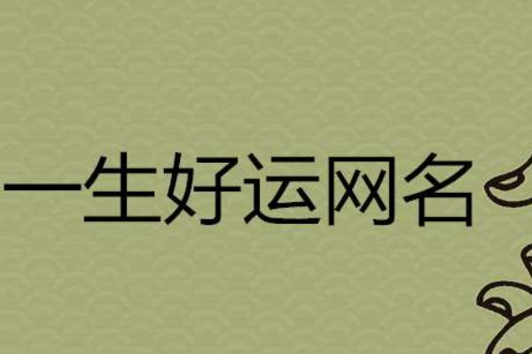 男人一生最吉利的网名