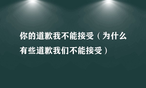 你的道歉我不能接受（为什么有些道歉我们不能接受）