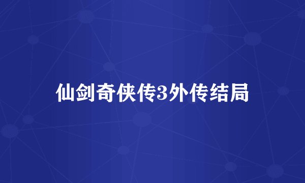仙剑奇侠传3外传结局