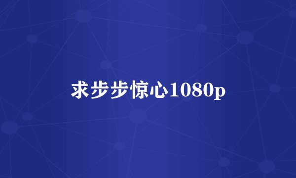 求步步惊心1080p