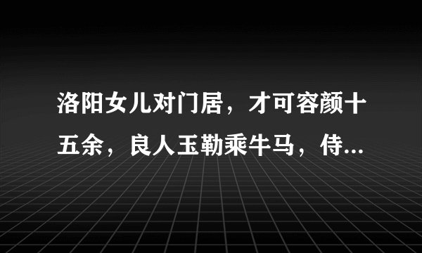 洛阳女儿对门居，才可容颜十五余，良人玉勒乘牛马，侍女盘会鲤鱼，打一动物