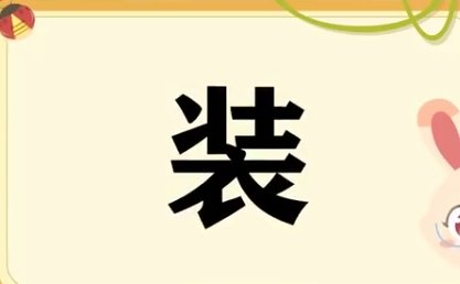 装的拼音怎么写