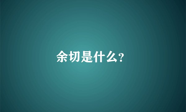 余切是什么？