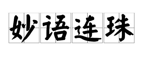 “妙语连珠”的近义词是什么？