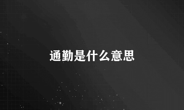 通勤是什么意思