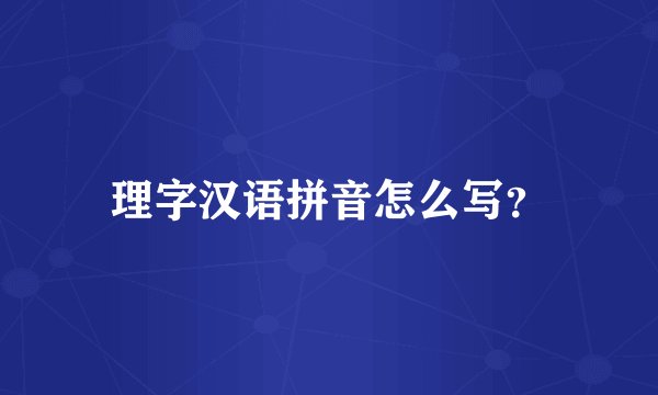 理字汉语拼音怎么写？