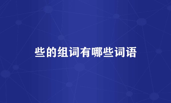 些的组词有哪些词语