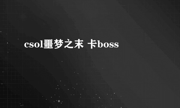 csol噩梦之末 卡boss