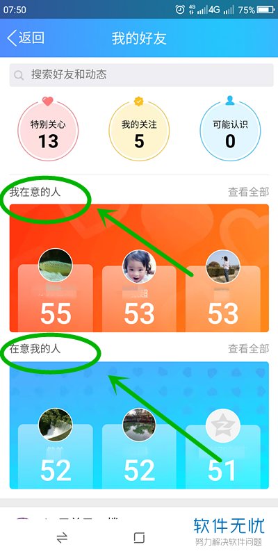 手机QQ中如何查看亲密排行榜？