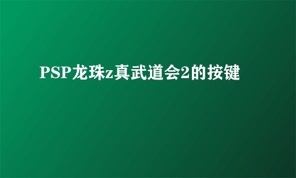 PSP龙珠z真武道会2的按键