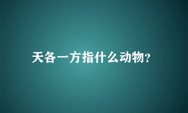 天各一方指什么动物？