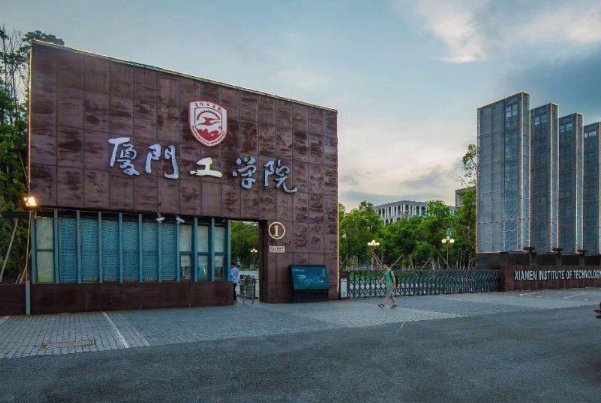 厦门工学院怎么样？