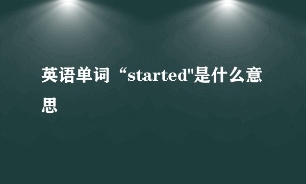 英语单词“started