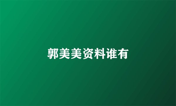 郭美美资料谁有