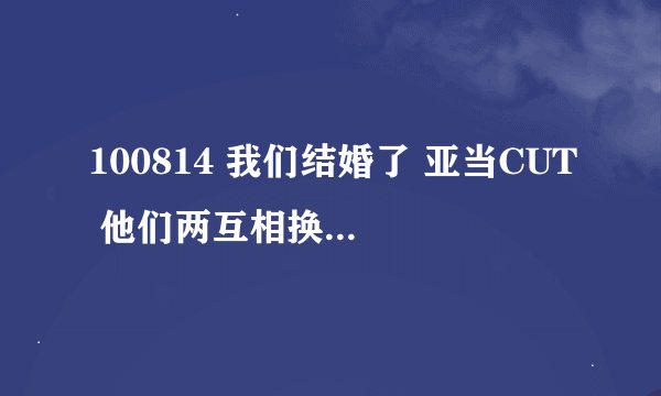 100814 我们结婚了 亚当CUT 他们两互相换好衣服出来时出来的背景音乐名称..女生唱的...