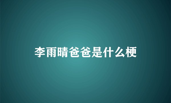 李雨晴爸爸是什么梗