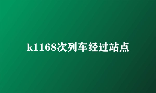 k1168次列车经过站点