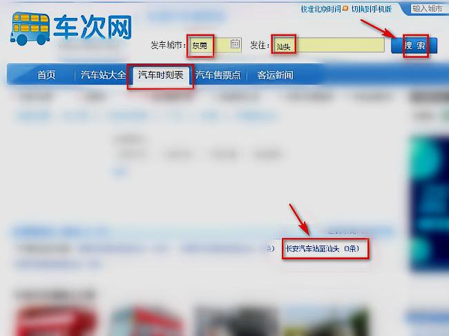东莞市长安汽车站到汕头市汽车站的时刻表