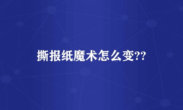 撕报纸魔术怎么变??