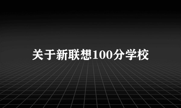 关于新联想100分学校