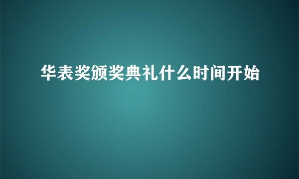 华表奖颁奖典礼什么时间开始