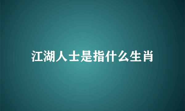 江湖人士是指什么生肖