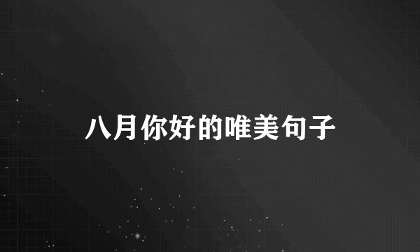 八月你好的唯美句子