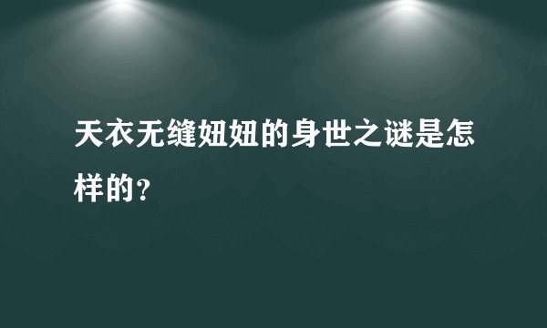 天衣无缝妞妞的身世之谜是怎样的？