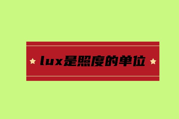 lux是什么单位